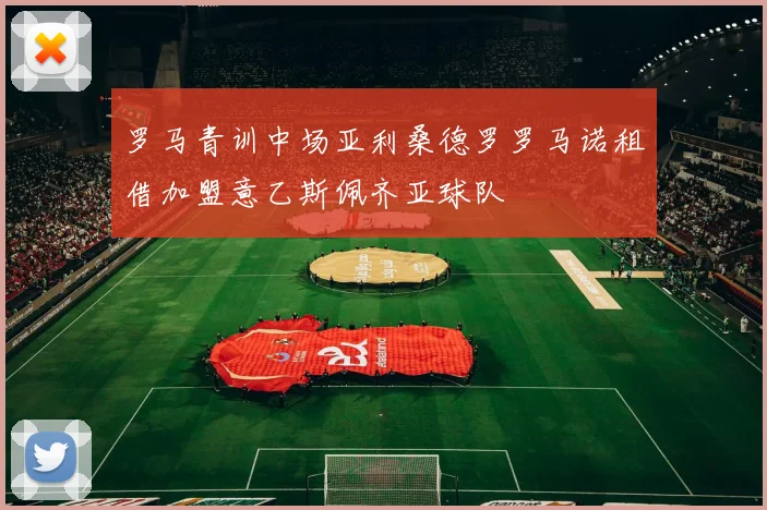 罗马青训中场亚利桑德罗罗马诺租借加盟意乙斯佩齐亚球队