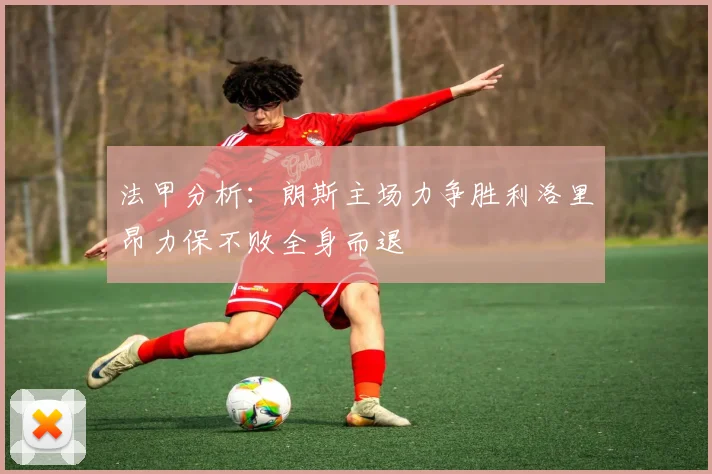 法甲分析：朗斯主场力争胜利洛里昂力保不败全身而退