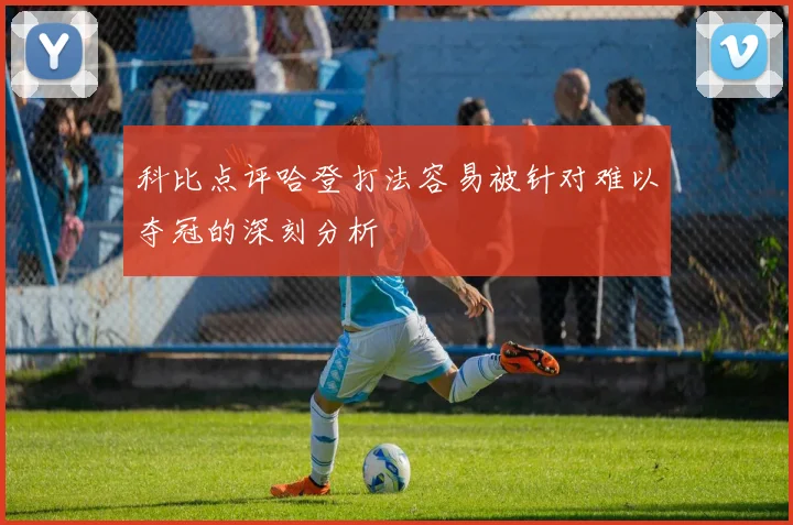 科比点评哈登打法容易被针对难以夺冠的深刻分析