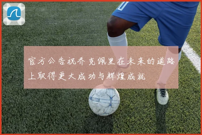 官方公告祝乔克佩里在未来的道路上取得更大成功与辉煌成就