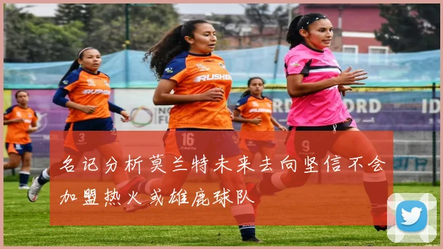 名记分析莫兰特未来去向坚信不会加盟热火或雄鹿球队
